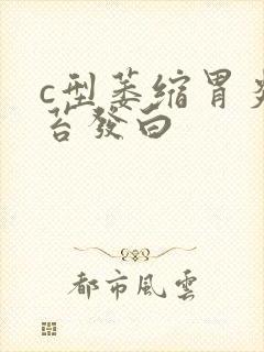 c型萎缩胃炎舌苔发白