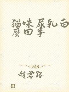 猫咪尿乳白色怎么回事