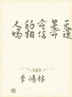 人的命是天注定吗相信命运吗