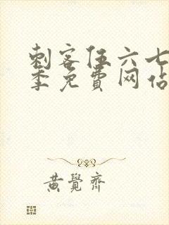 刺客伍六七第六季免费网站