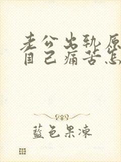 老公出轨原谅了自己痛苦怎么办