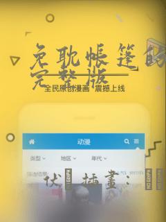 免耽帐篷的秘密完整版