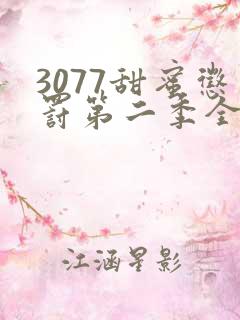 3077甜蜜惩罚第二季全集台词完整免费