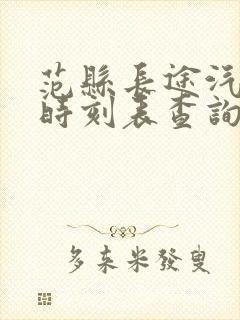 范县长途汽车站时刻表查询