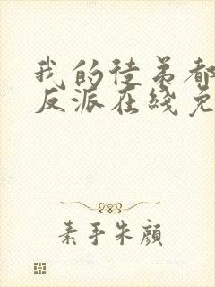 我的徒弟都是大反派在线免费观看