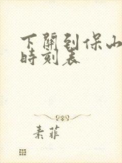 下关到保山汽车时刻表