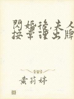 闪婚后,夫人不按常理出牌全集免费版