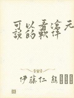 可以看沧元图小说的软件