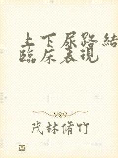 上下尿路结石的临床表现