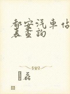 都安汽车站时刻表查询