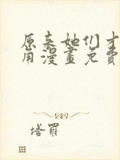 原来她们才是主角漫画免费下拉式