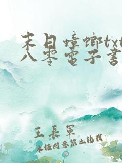 末日蟑螂txt八零电子书