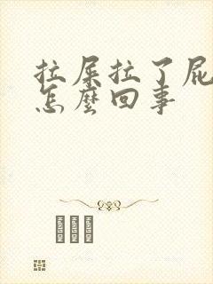 拉屎拉了屁眼疼怎么回事