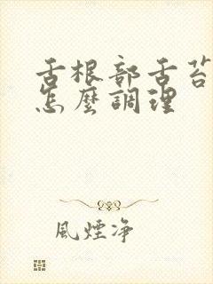 舌根部舌苔厚白怎么调理