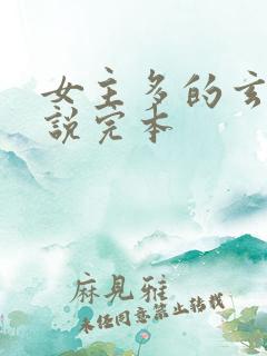 女主多的玄幻小说完本