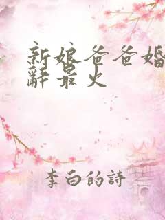 新娘爸爸婚礼致辞最火