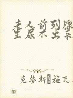 老人前列腺有增生尿不出来怎么办