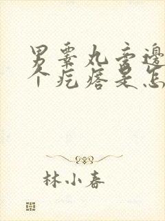 男睾丸旁边有一个疙瘩是怎么回事