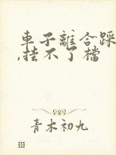 车子离合踩不动,挂不了档