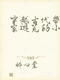 穿越古代带着全家逃荒的小说