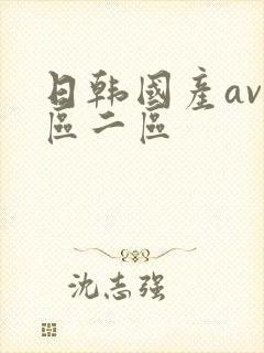 日韩国产av一区二区