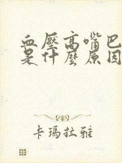 血压高嘴巴发咸是什么原因