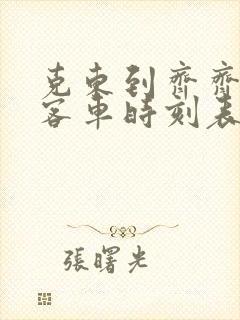 克东到齐齐哈尔客车时刻表