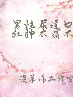 男性尿道口两瓣红肿不痛不痒