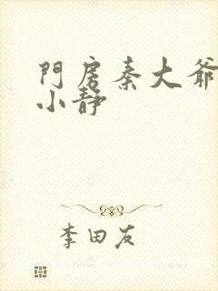 门房秦大爷之刘小静