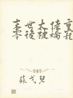 末世大佬重生七零后被娇宠了完整版