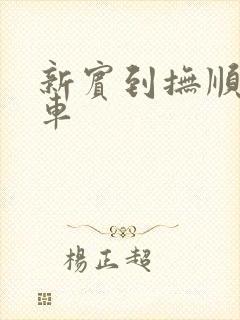 新宾到抚顺的客车