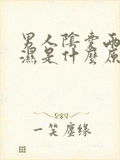 男人阴囊两边潮湿是什么原因