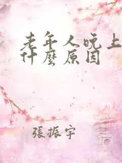 老年人晚上失眠什么原因