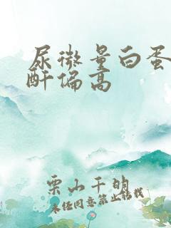 尿微量白蛋白肌酐偏高