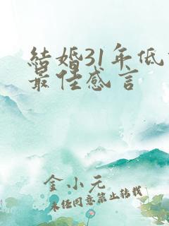 结婚31年低调最佳感言