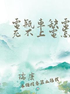 电瓶车缺电久了充不上电怎么办