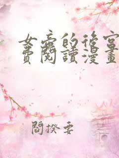 女帝的后宫2免费阅读漫画