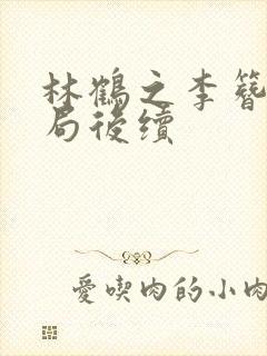 林鹤之李簪月结局后续