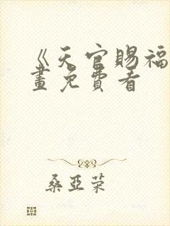 《天官赐福》漫画免费看