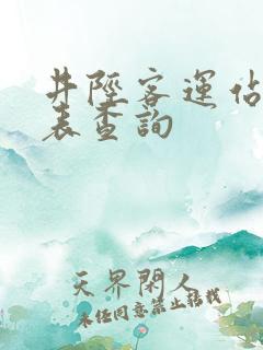 井陉客运站时刻表查询