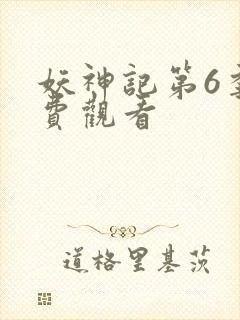 妖神记第6季免费观看