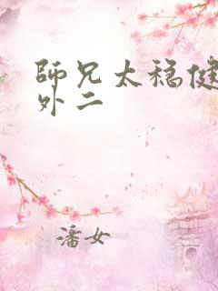 师兄太稳健了番外二