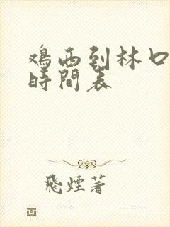 鸡西到林口客车时间表