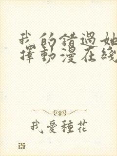 我的错过她的选择动漫在线观看免费