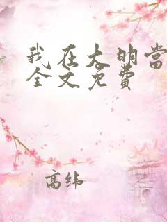 我在大明当暴君全文免费