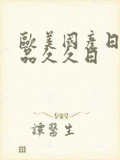 欧美国产日韩精品久久日