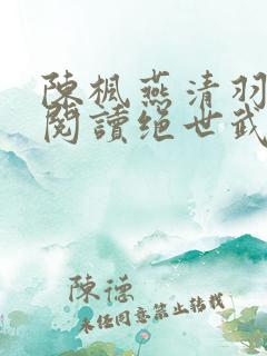 陈枫燕清羽免费阅读绝世武魂