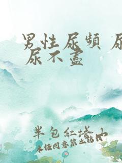 男性尿频 尿急 尿不尽