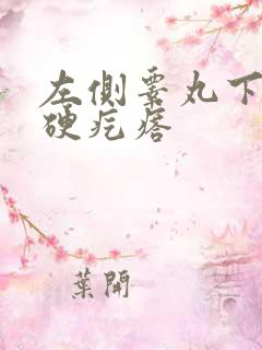 左侧睾丸下面有硬疙瘩