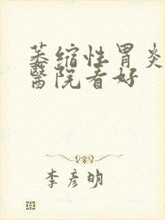 萎缩性胃炎哪个医院看好